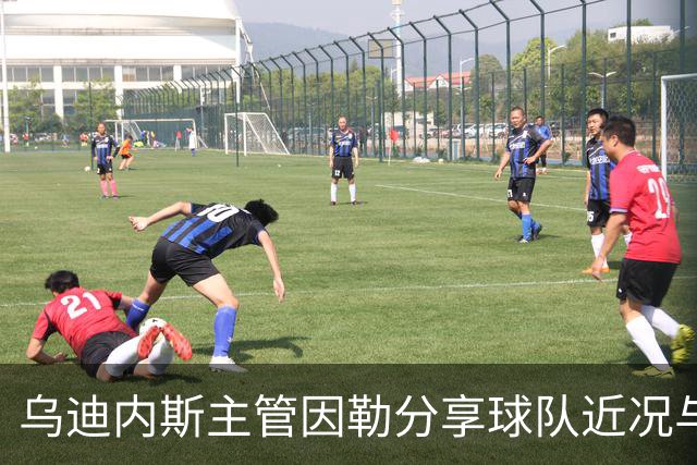 乌迪内斯主管因勒分享球队近况与扎尼奥洛的喜讯