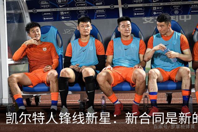 凯尔特人锋线新星：新合同是新的起点，我要在薄弱环节变得更好