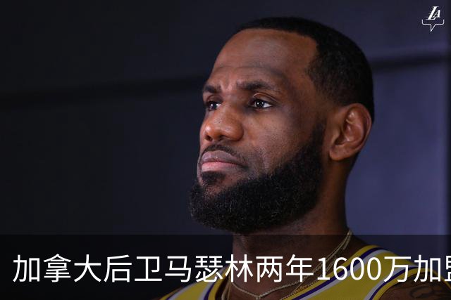 加拿大后卫马瑟林两年1600万加盟鹈鹕，第二年含球员选项