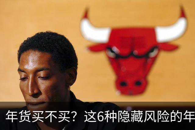 年货买不买？这6种隐藏风险的年货可得小心！