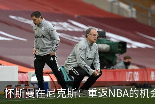怀斯曼在尼克斯：重返NBA的机会来了？