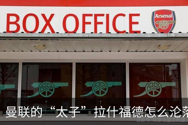 曼联的“太子”拉什福德怎么沦落至此？