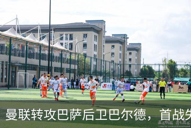 曼联转攻巴萨后卫巴尔德，首战失利后急需补强左路防线