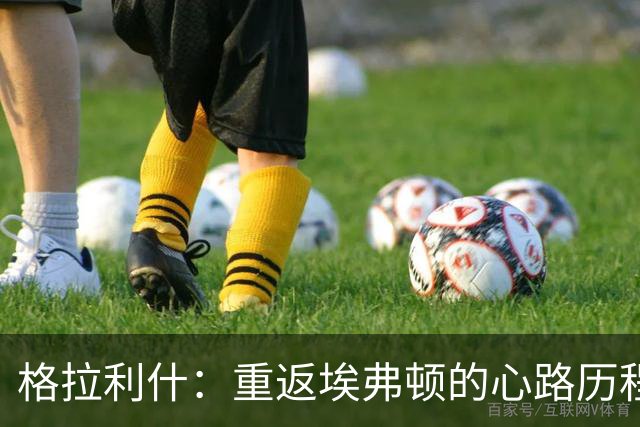 格拉利什：重返埃弗顿的心路历程