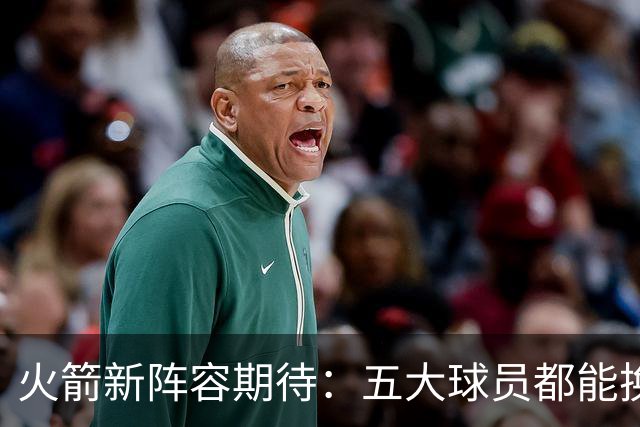 火箭新阵容期待：五大球员都能换防带来的无限可能