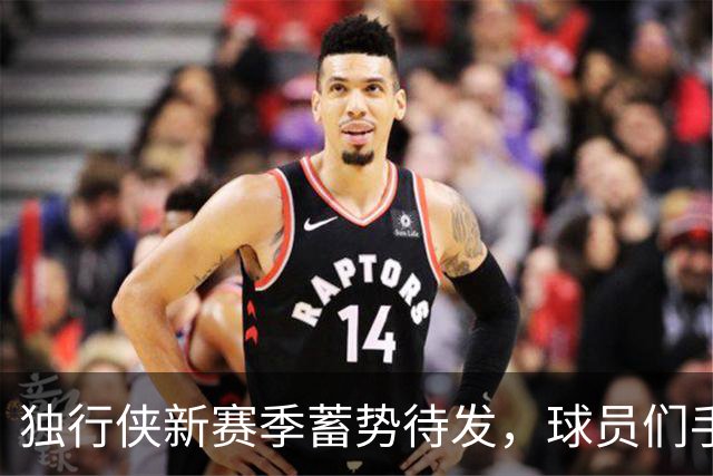 独行侠新赛季蓄势待发，球员们手举黑板照片曝光！
