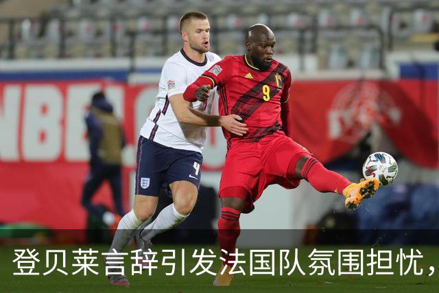 登贝莱言辞引发法国队氛围担忧，似在回应姆巴佩