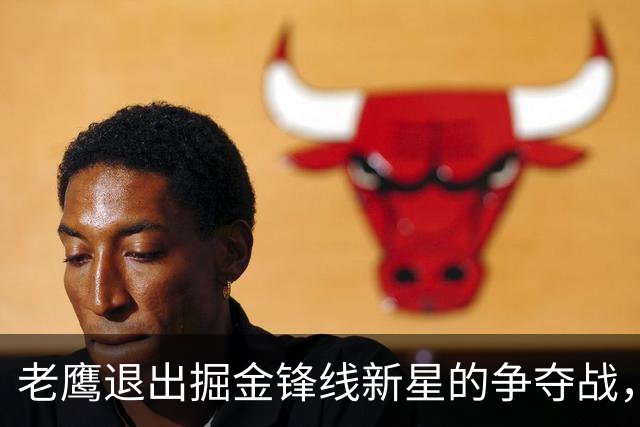 老鹰退出掘金锋线新星的争夺战，快船和雄鹿更有可能是他的下家？