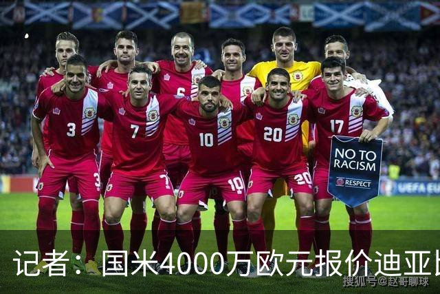 记者：国米4000万欧元报价迪亚比，吉达联合正在考虑