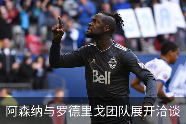 阿森纳与罗德里戈团队展开洽谈
