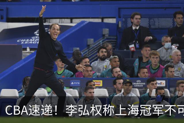 CBA速递！李弘权称上海冠军不可改变，辽篮拒绝交易王岚嵚，赵睿将回归男篮